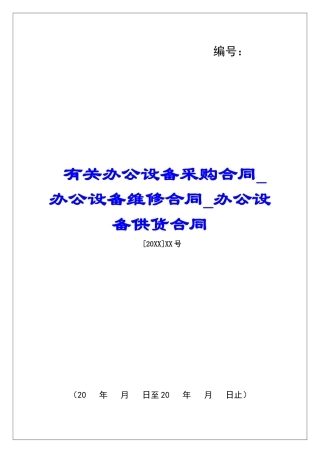 有关办公设备采购合同办公设备维修合同办公设备供货合同