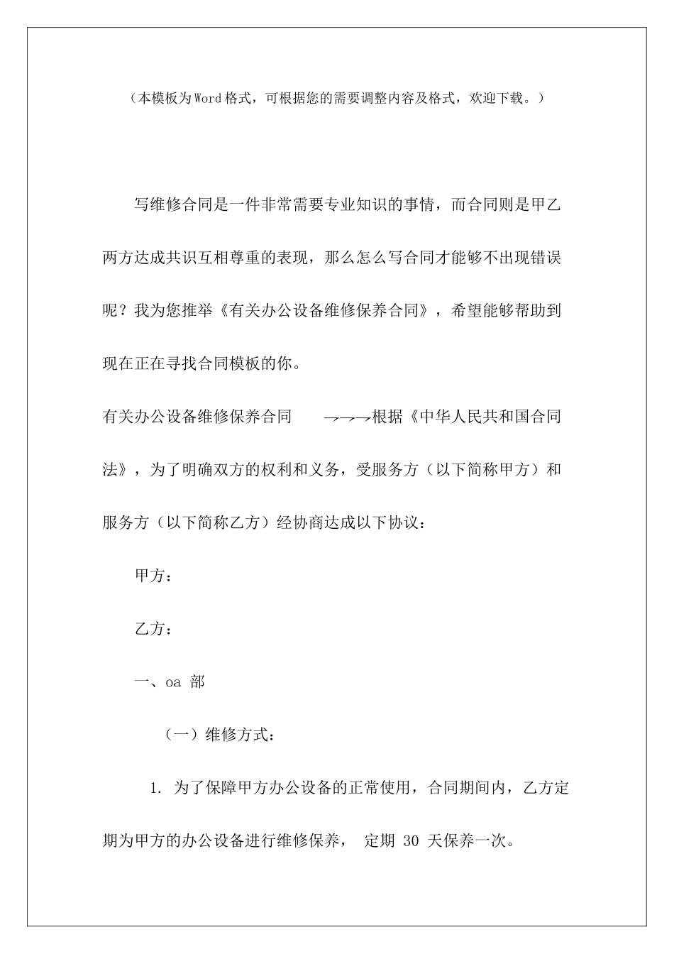 有关办公设备维修保养合同办公设备维修合同办公设备维修合同_第2页