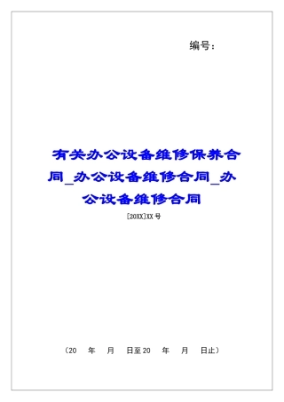 有关办公设备维修保养合同办公设备维修合同办公设备维修合同