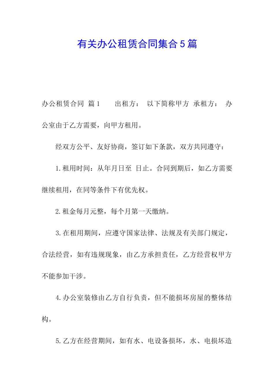 有关办公租赁合同集合5篇_第1页