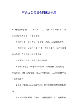 有关办公租赁合同集合5篇