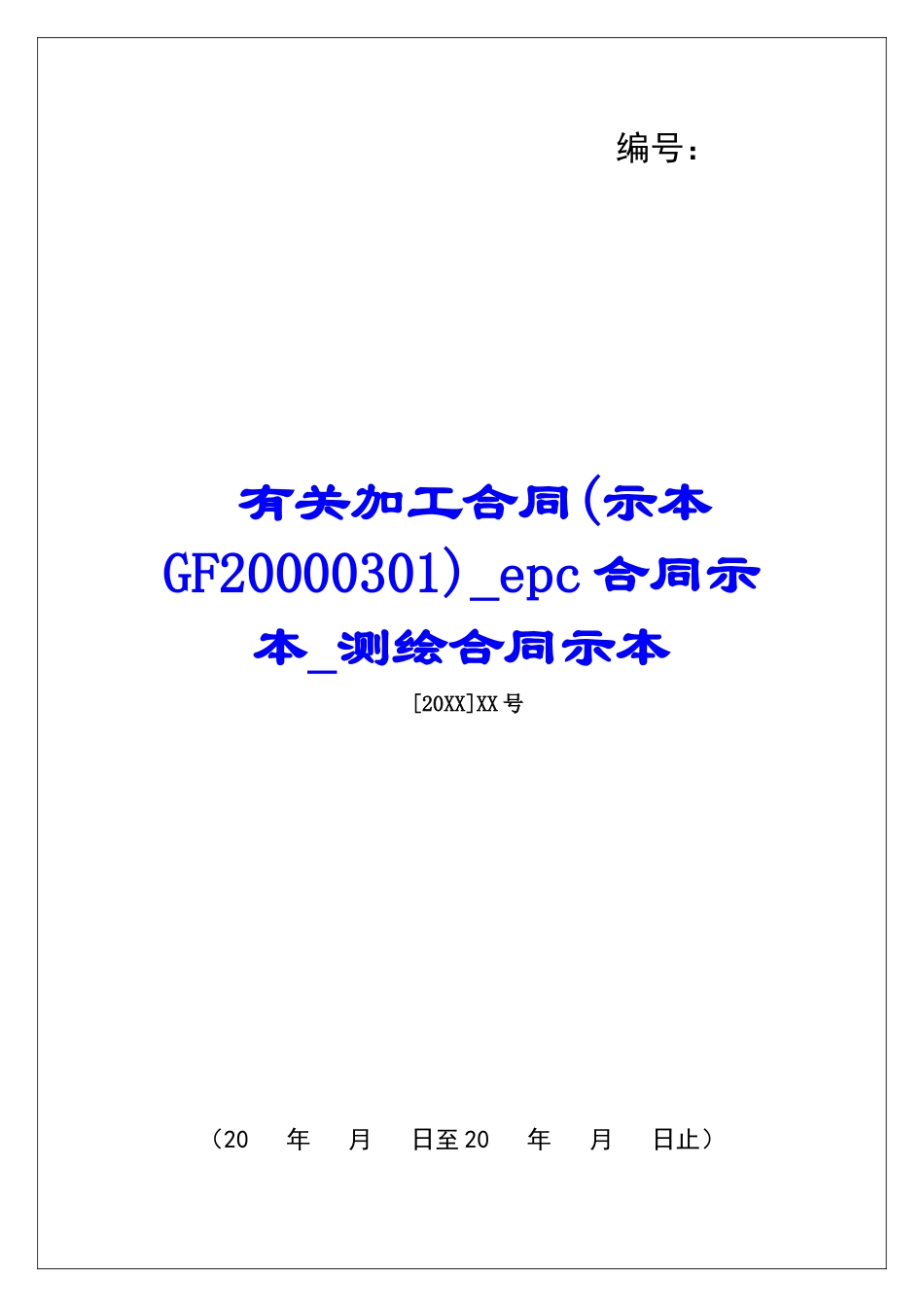 有关加工合同epc合同示本测绘合同示本_第1页