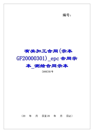 有关加工合同epc合同示本测绘合同示本