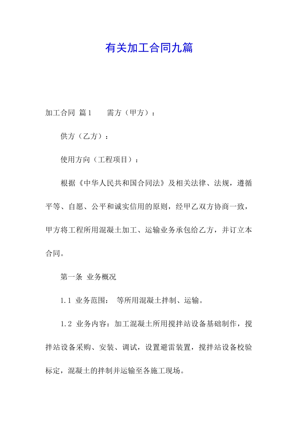 有关加工合同九篇_第1页