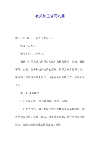 有关加工合同九篇