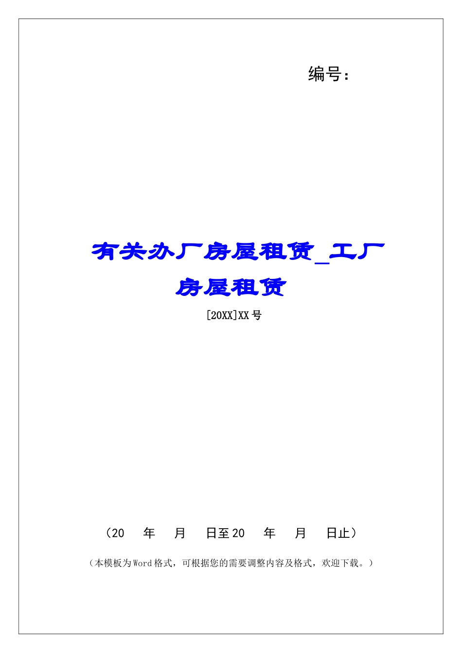 有关办厂房屋租赁工厂房屋租赁_第1页