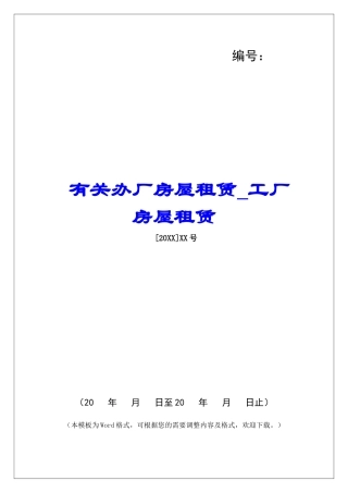 有关办厂房屋租赁工厂房屋租赁