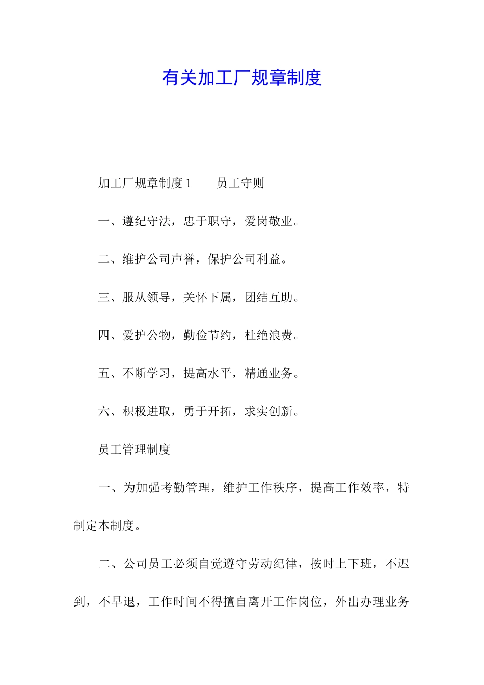 有关加工厂规章制度_第1页