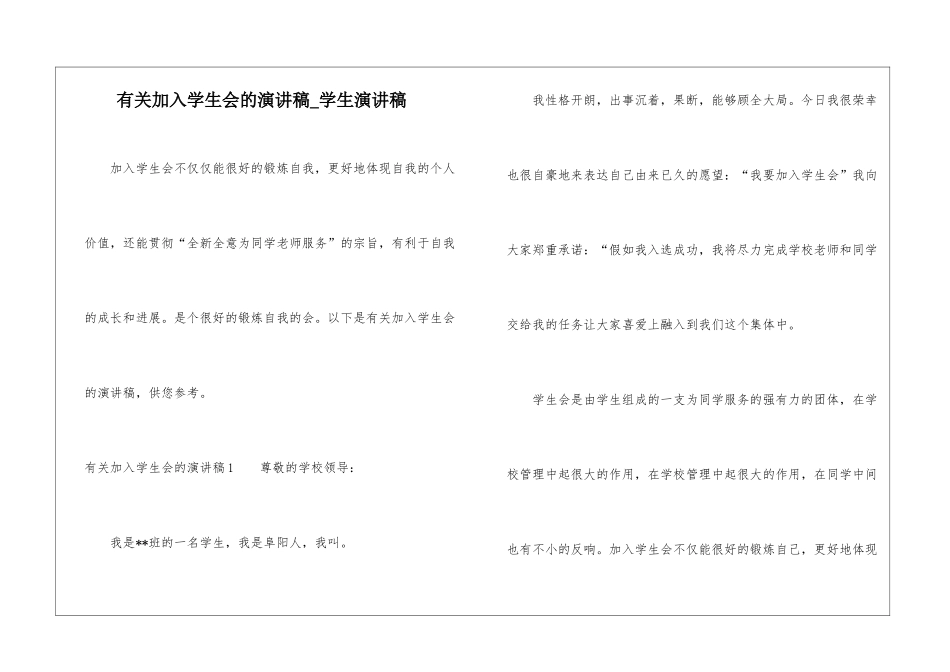 有关加入学生会的演讲稿-学生演讲稿_第1页