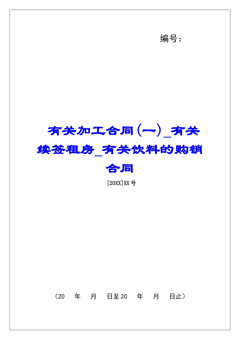 有关加工合同有关续签租房有关饮料的购销合同_第1页