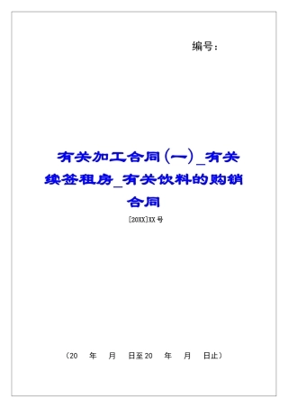 有关加工合同有关续签租房有关饮料的购销合同