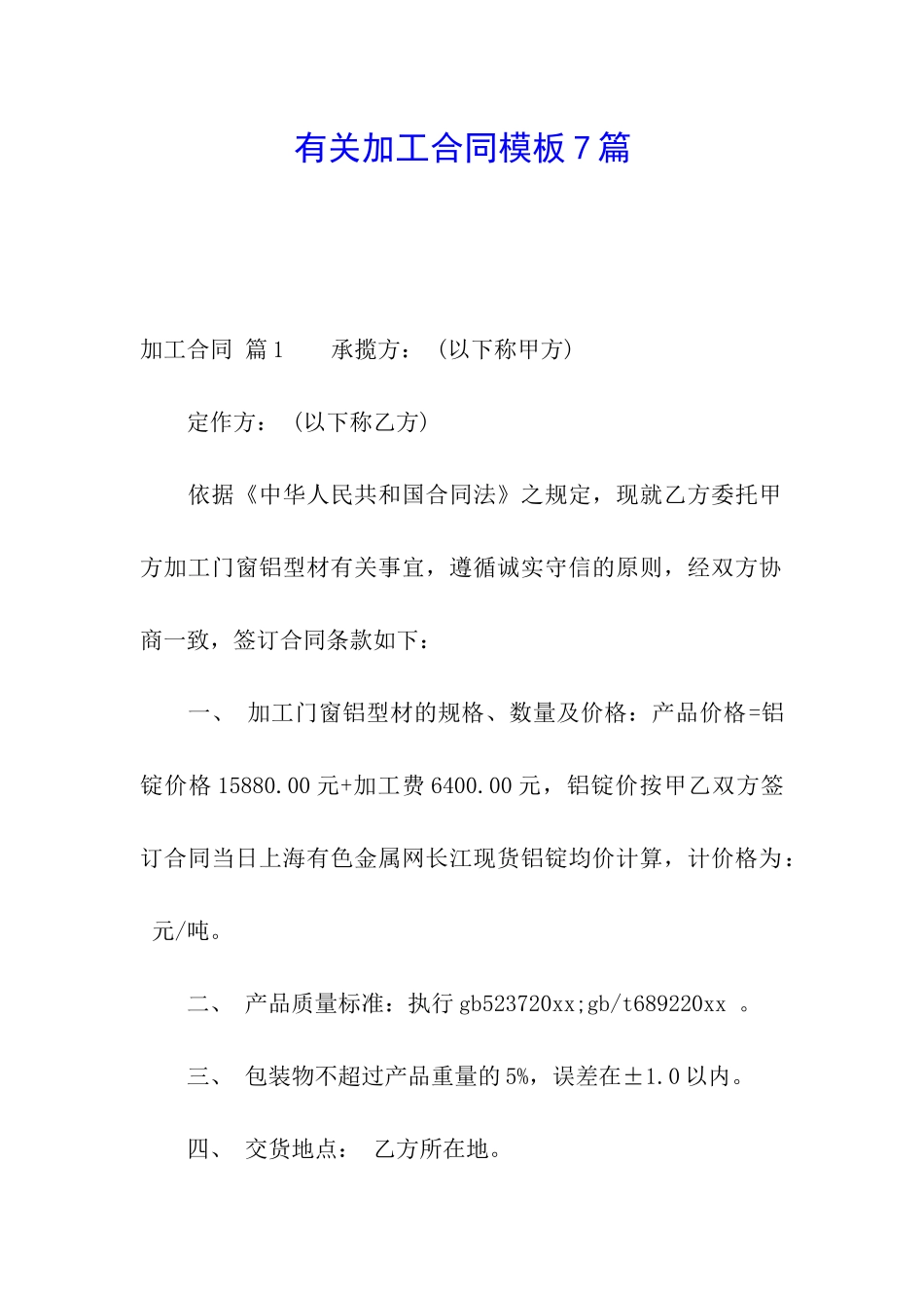 有关加工合同模板7篇_第1页