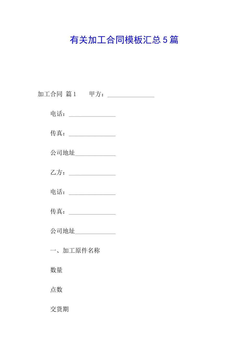 有关加工合同模板汇总5篇_第1页