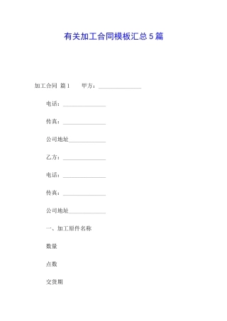 有关加工合同模板汇总5篇