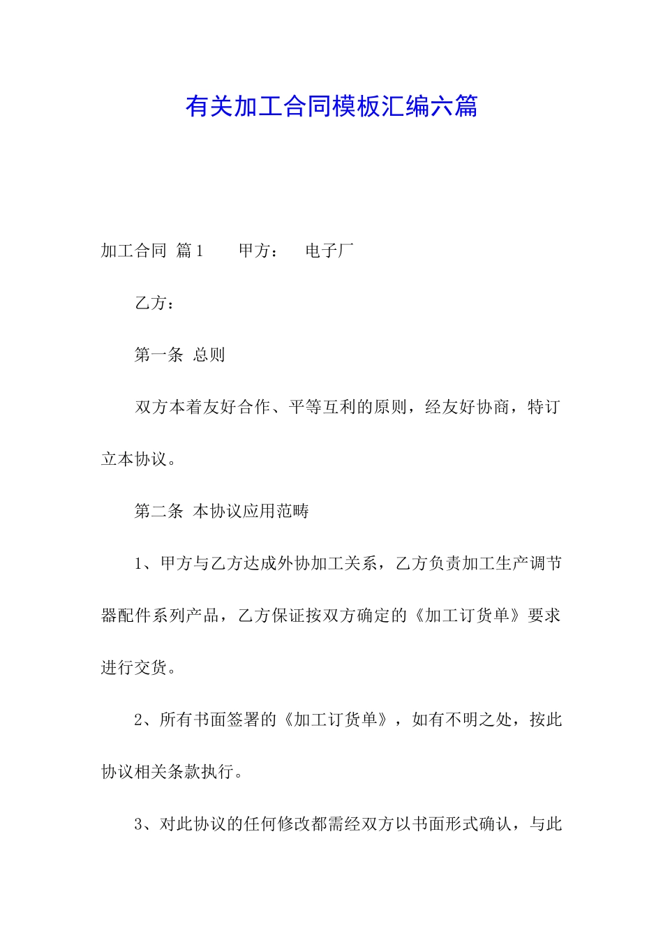 有关加工合同模板汇编六篇_第1页