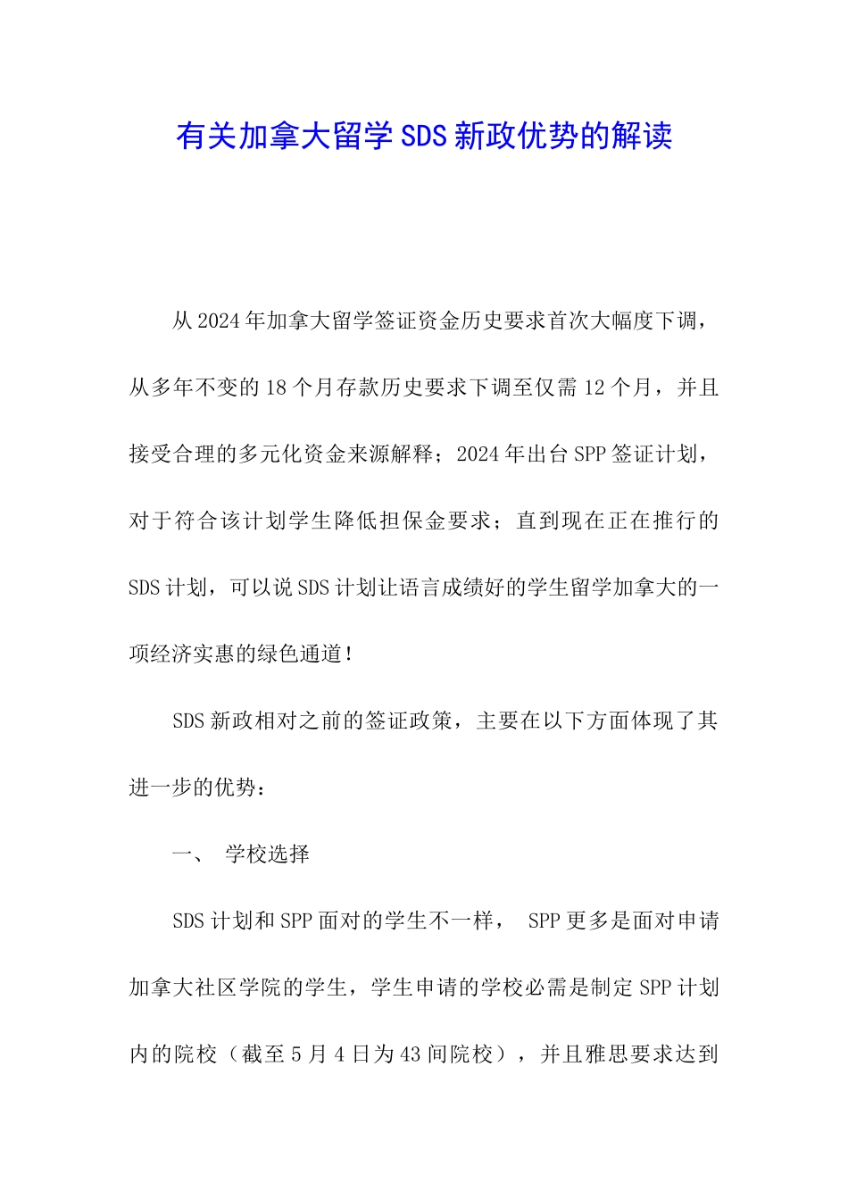 有关加拿大留学SDS新政优势的解读_第1页