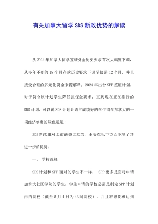 有关加拿大留学SDS新政优势的解读