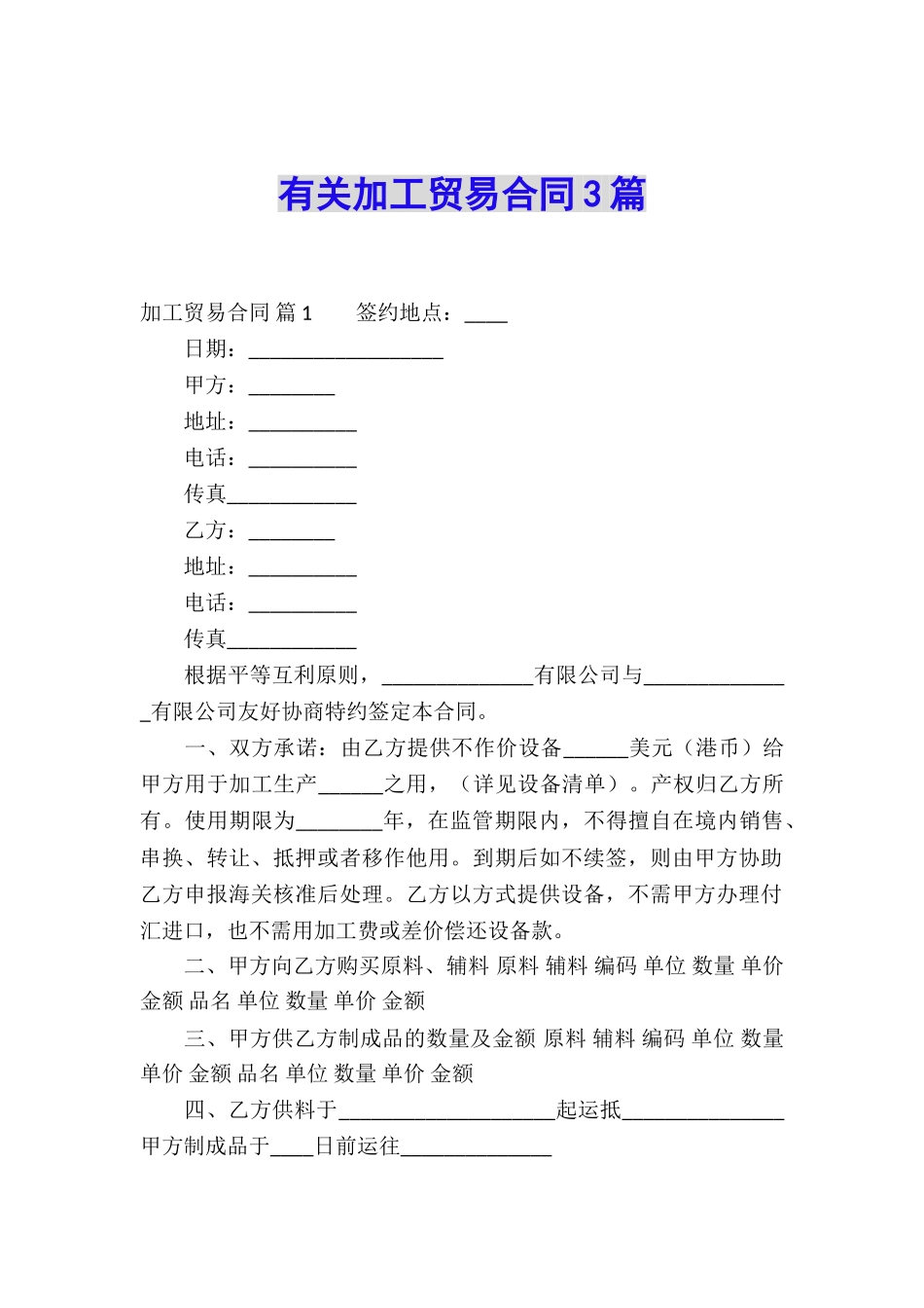 有关加工贸易合同3篇_第1页