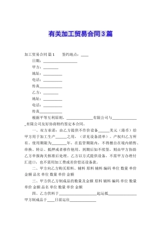 有关加工贸易合同3篇