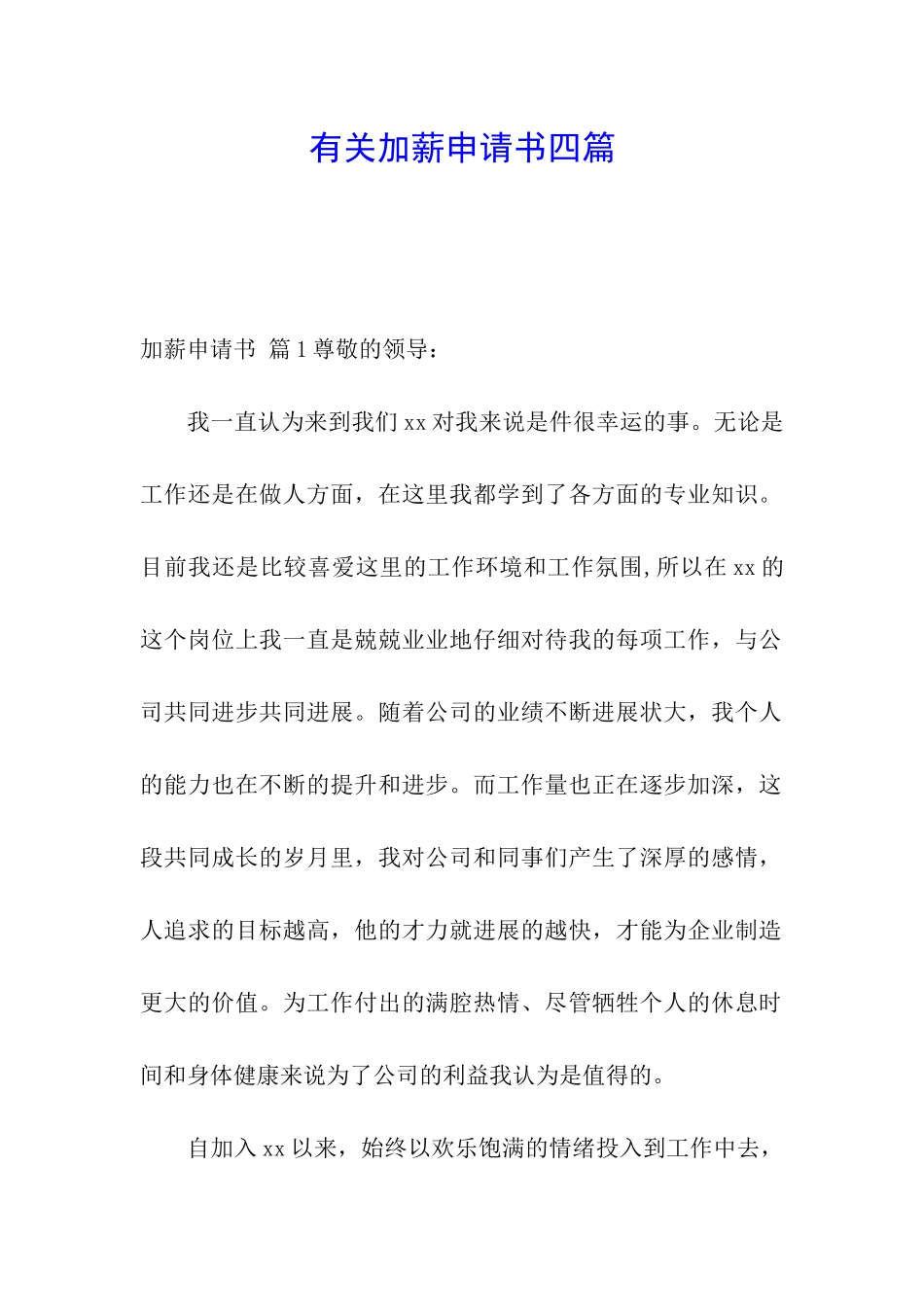有关加薪申请书四篇_第1页