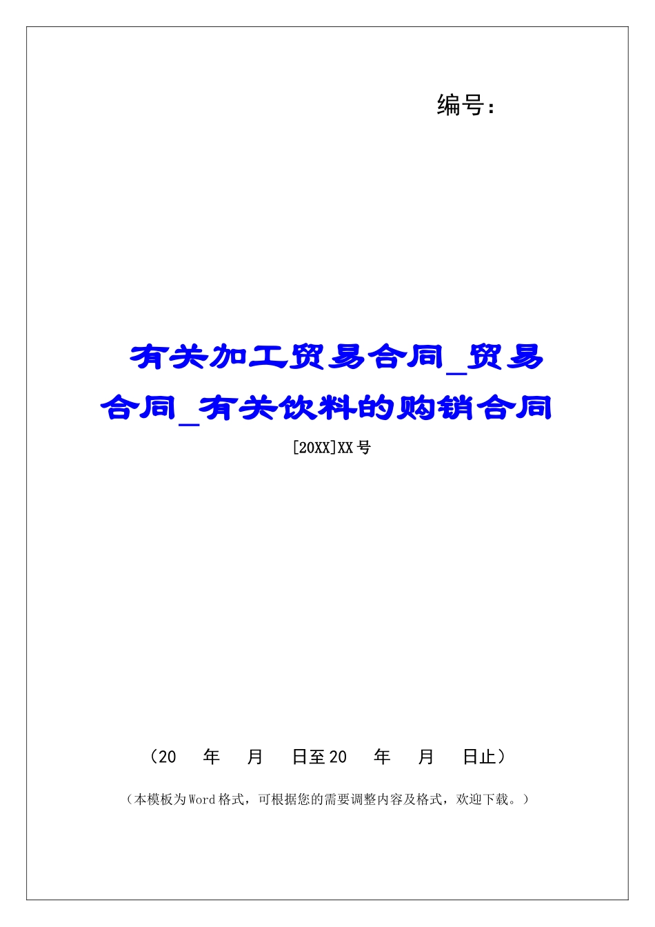 有关加工贸易合同贸易合同有关饮料的购销合同_第1页