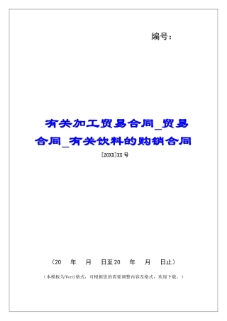 有关加工贸易合同贸易合同有关饮料的购销合同