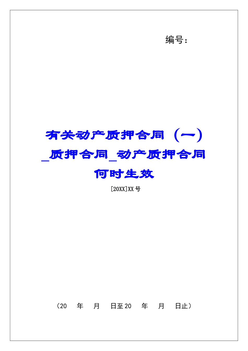 有关动产质押合同质押合同动产质押合同何时生效_第1页