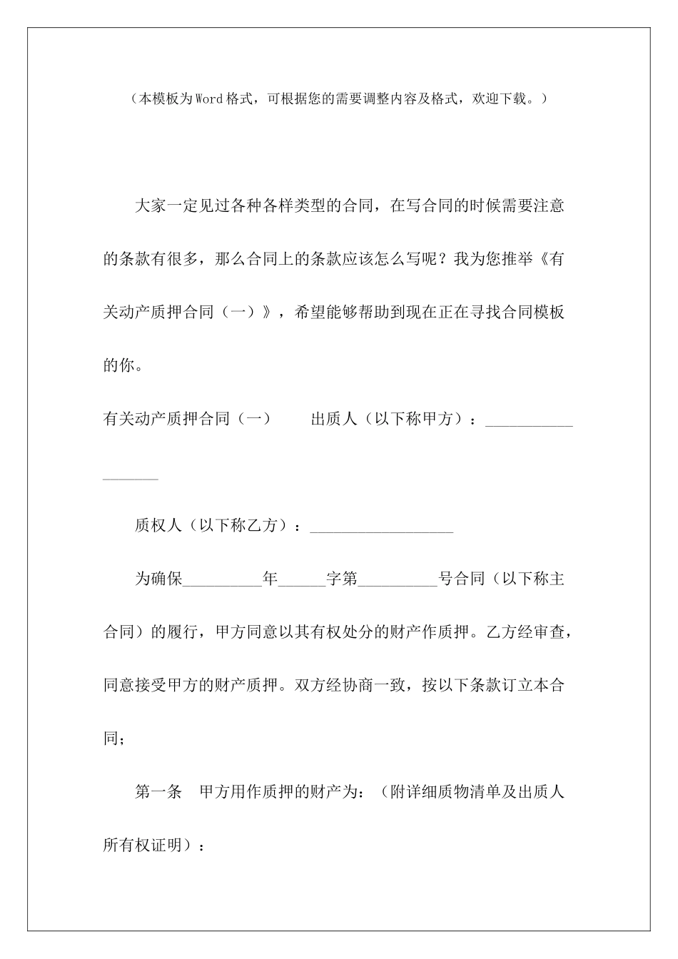 有关动产质押合同质押合同动产质押合同何时生效_第2页