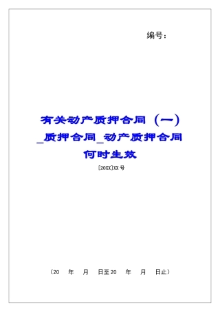 有关动产质押合同质押合同动产质押合同何时生效