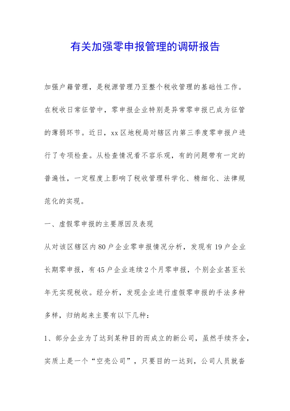 有关加强零申报管理的调研报告-_第1页