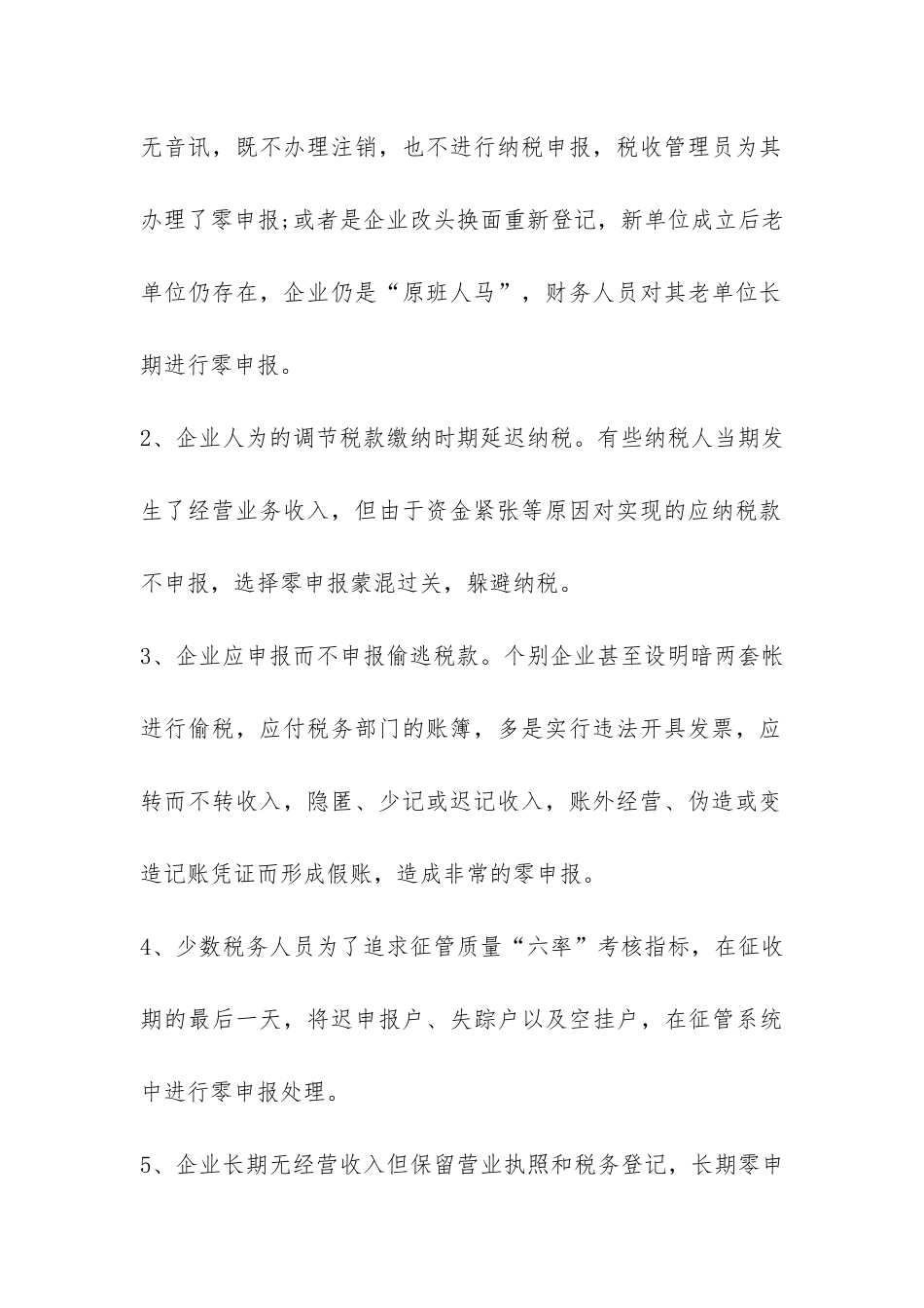 有关加强零申报管理的调研报告-_第2页