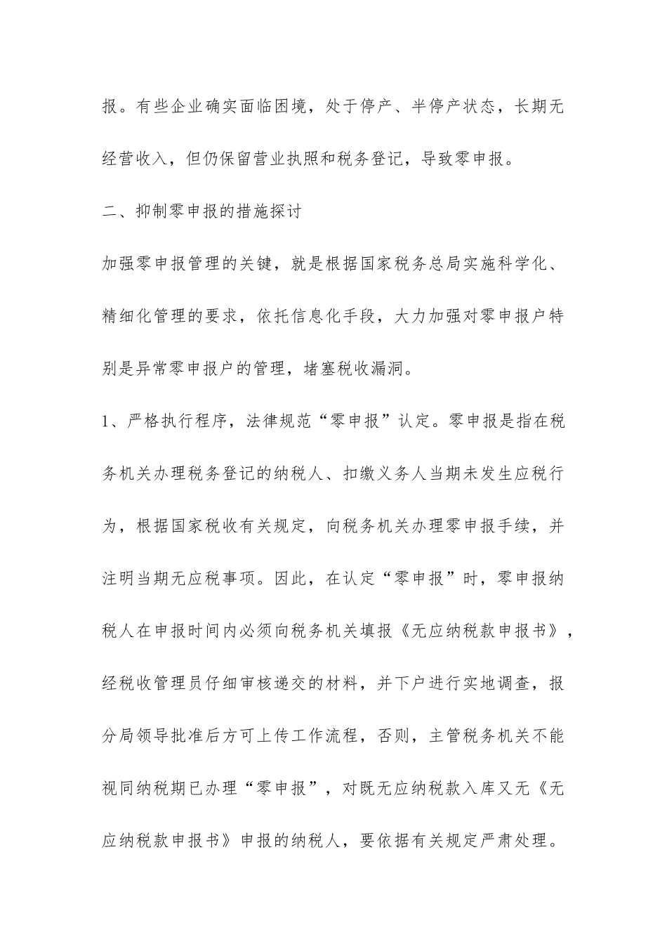 有关加强零申报管理的调研报告-_第3页