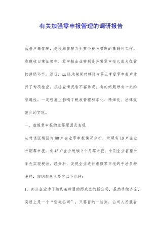 有关加强零申报管理的调研报告-