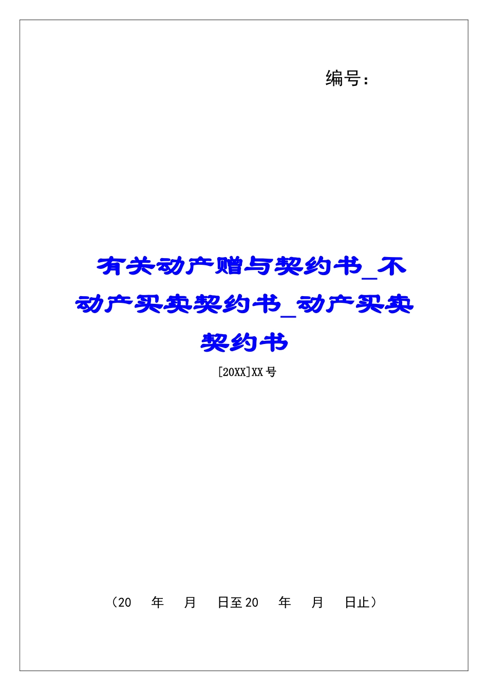 有关动产赠与契约书不动产买卖契约书动产买卖契约书_第1页