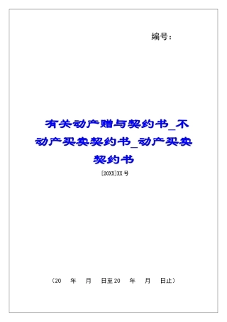 有关动产赠与契约书不动产买卖契约书动产买卖契约书