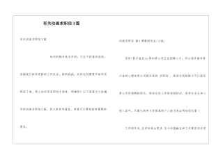有关动画求职信3篇