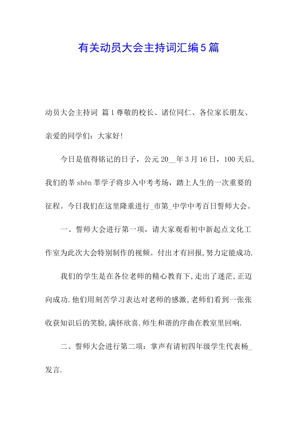 有关动员大会主持词汇编5篇_第1页