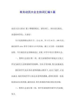 有关动员大会主持词汇编5篇