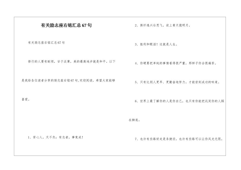 有关励志座右铭汇总67句_第1页