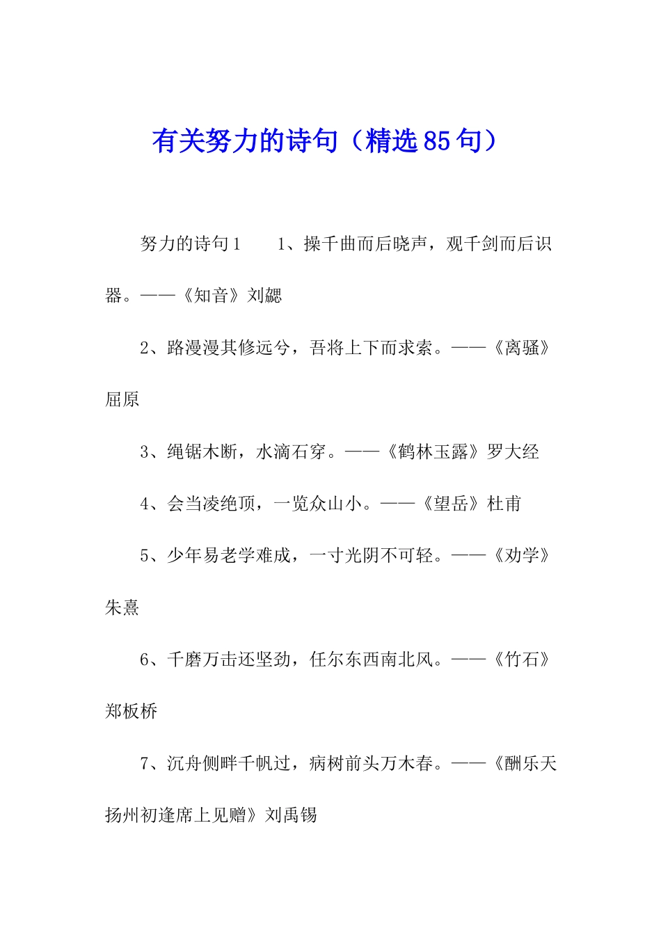 有关努力的诗句_第1页