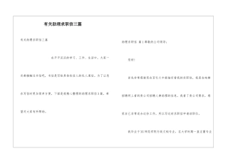 有关助理求职信三篇