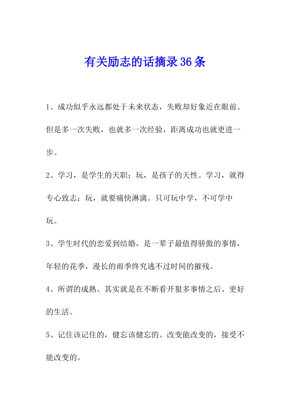 有关励志的话摘录36条_第1页