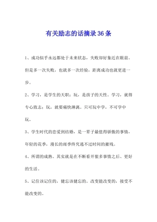 有关励志的话摘录36条