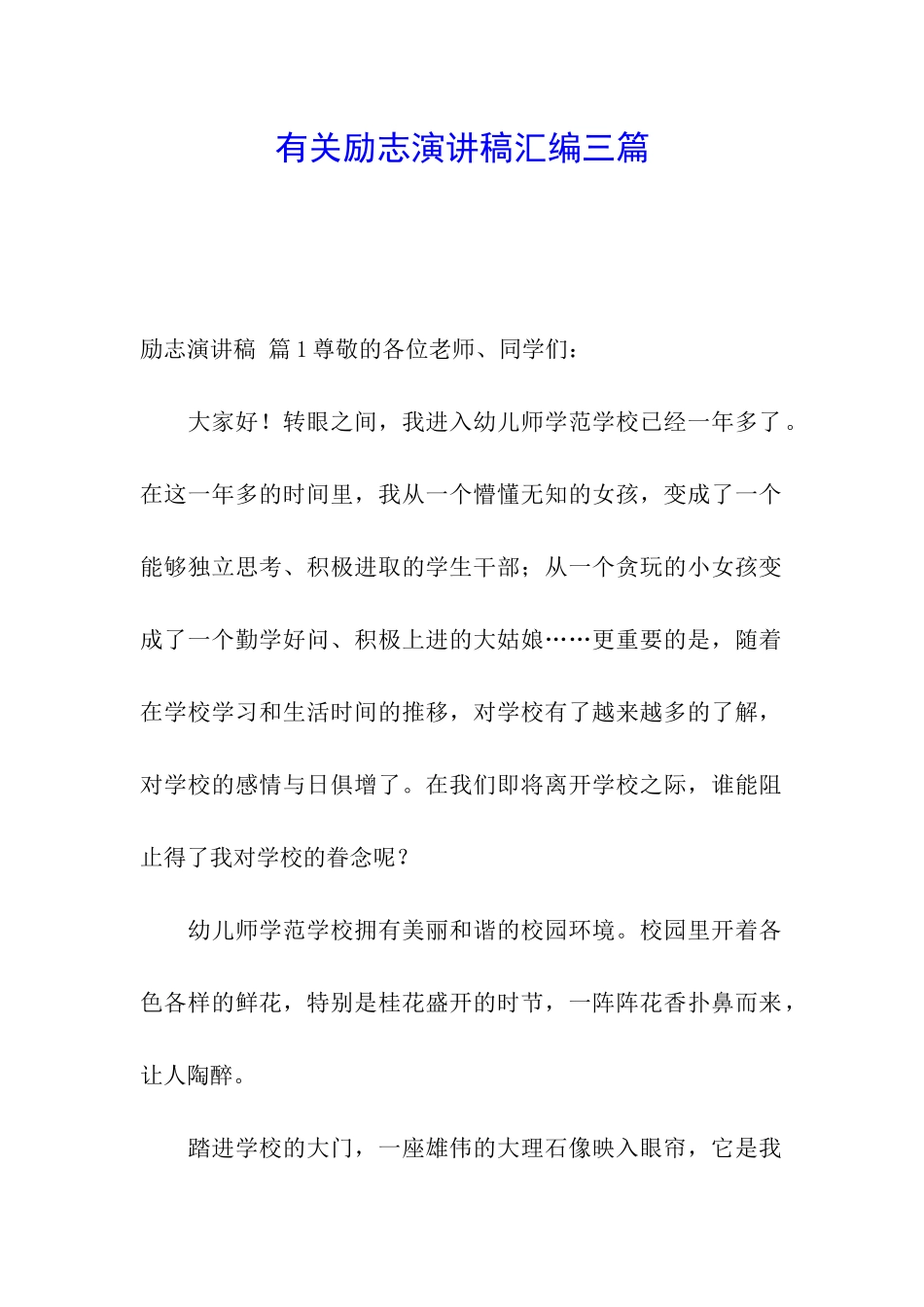 有关励志演讲稿汇编三篇_第1页