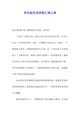 有关励志演讲稿汇编三篇
