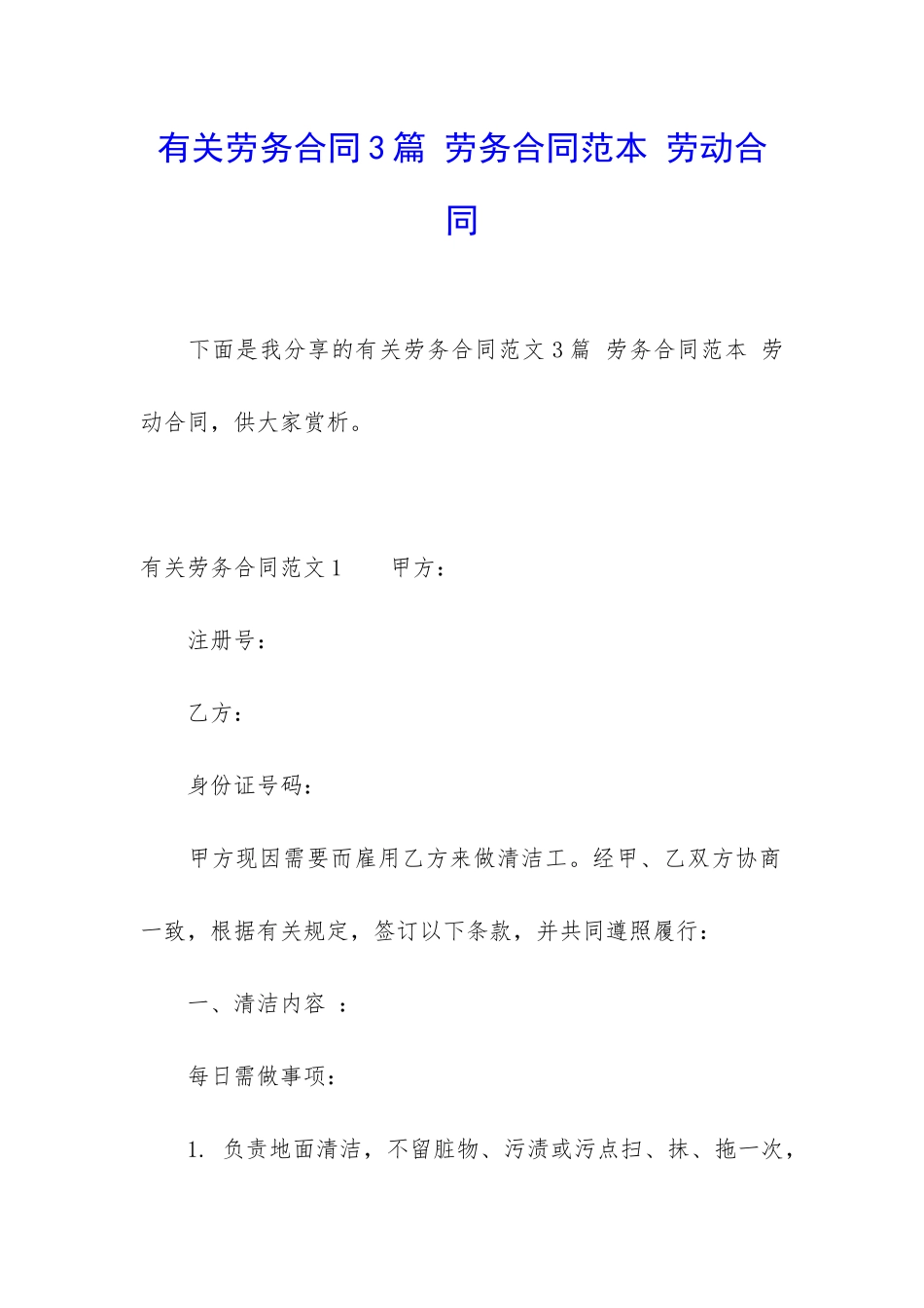 有关劳务合同3篇-劳务合同范本-劳动合同_第1页