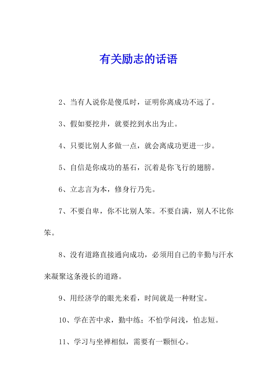 有关励志的话语_第1页
