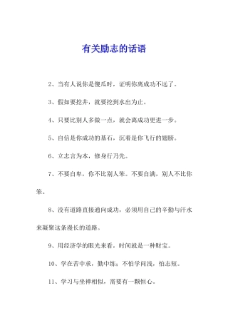 有关励志的话语