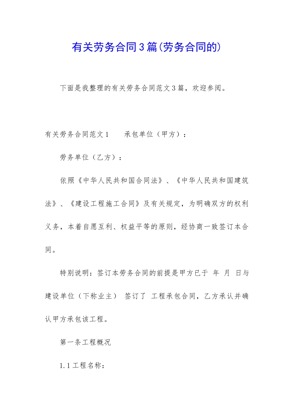 有关劳务合同3篇(劳务合同的)_第1页