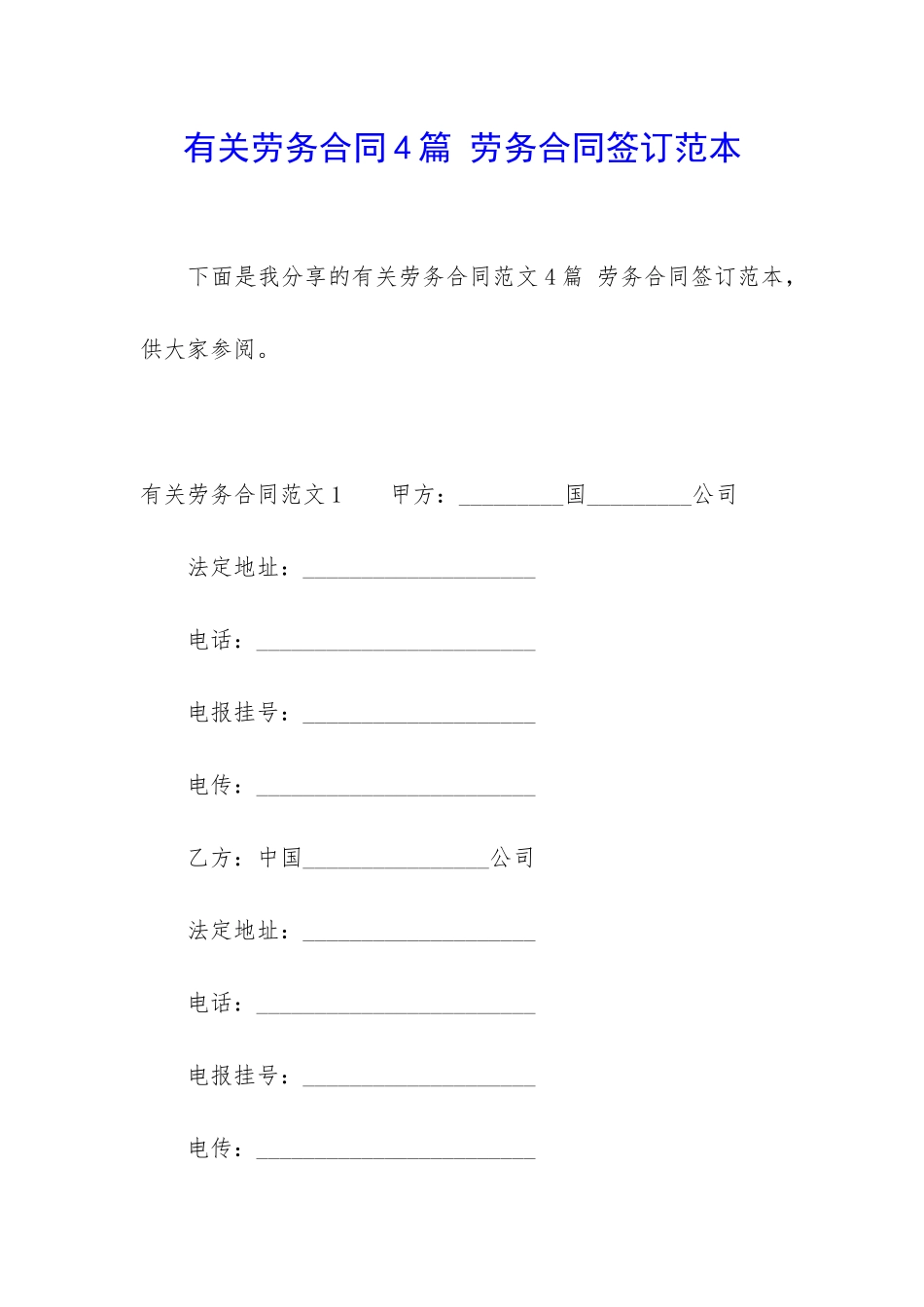 有关劳务合同4篇-劳务合同签订范本_第1页